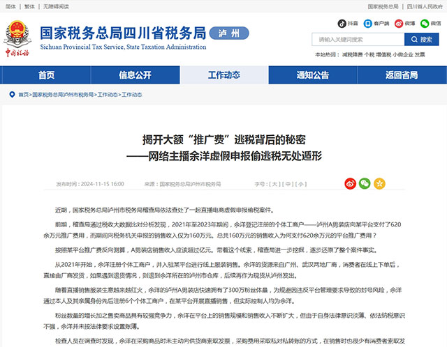 瀘州市稅務(wù)局稽查局依法對網(wǎng)絡(luò)主播余洋偷稅案件進行處理