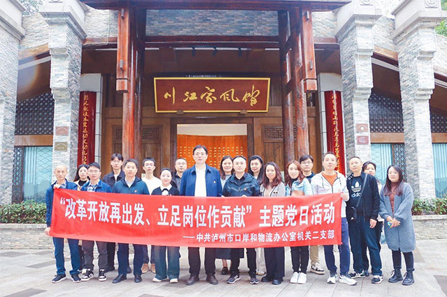 瀘州市口岸物流辦組織開(kāi)展“改革開(kāi)放再出發(fā)、立足崗位作貢獻(xiàn)”主題黨日活動(dòng)