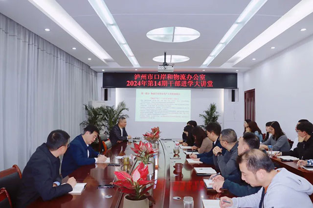 瀘州市口岸物流辦舉辦2024年第14期干部進(jìn)學(xué)大講堂