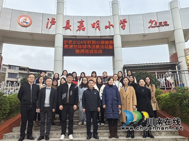 瀘縣2024年秋期心理健康教育團(tuán)體輔導(dǎo)送教活動(dòng)暨教師培訓(xùn)活動(dòng)在嘉明小學(xué)開展