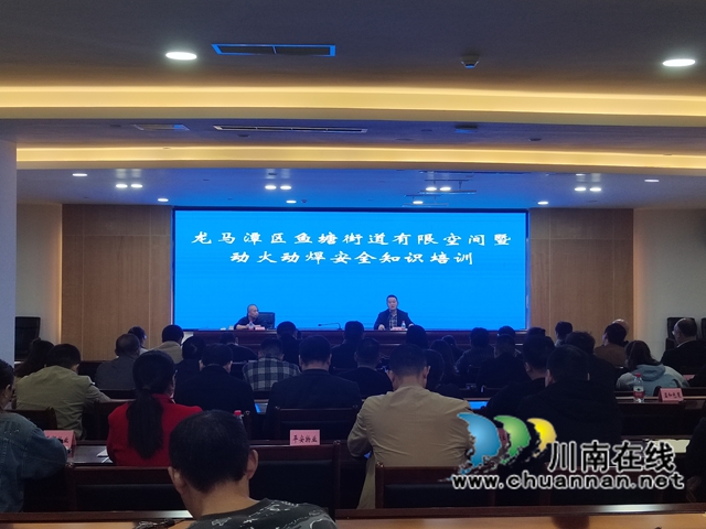 龍馬潭區(qū)魚塘街道：培訓(xùn)啟航，筑牢有限空間與動(dòng)火作業(yè)安全防線