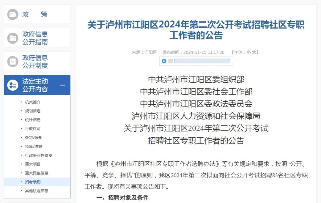 江陽區(qū)招聘83名社區(qū)專職工作者，崗位表→