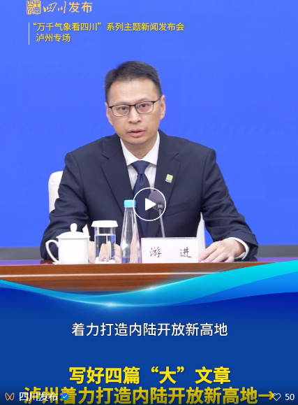 發(fā)布會現(xiàn)場 | 水運貨物周轉(zhuǎn)量占全省85%以上，瀘州打造內(nèi)陸開放新高地