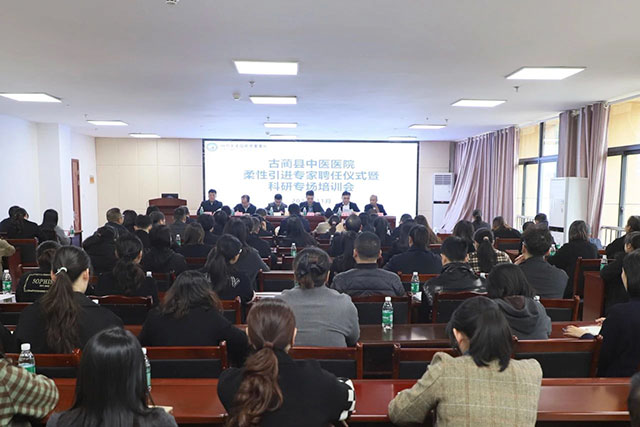 古藺縣中醫(yī)醫(yī)院舉行柔性引進(jìn)專家聘任儀式暨科研專場(chǎng)培訓(xùn)會(huì)