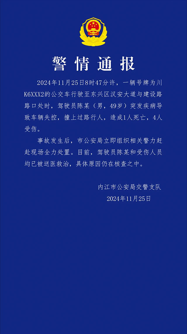 內(nèi)江一公交車司機(jī)突發(fā)疾病致車輛失控，造成1死4傷，警方通報(bào)