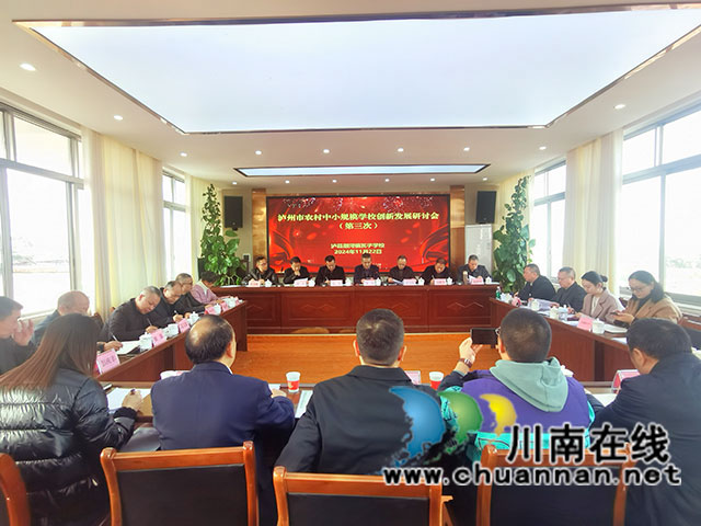 整合資源謀發(fā)展 創(chuàng)新研討辦教育┃瀘州市農(nóng)村中小規(guī)模學(xué)校創(chuàng)新發(fā)展研討會(huì)在瀘縣召開
