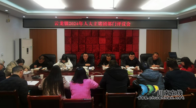瀘縣云龍鎮(zhèn)人大主席團(tuán)召開2024年度部門評議會(huì)
