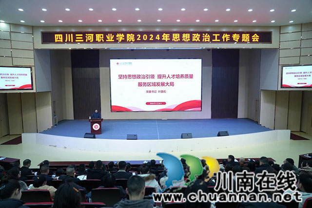 四川三河職業(yè)學院舉行2024年思想政治工作專題會