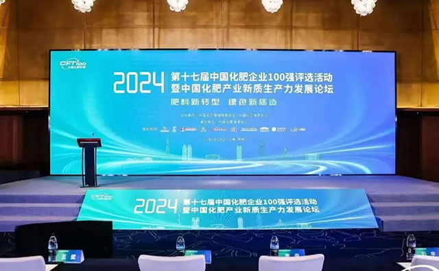 瀘天化集團(tuán)上榜2024年中國(guó)化肥企業(yè)百?gòu)?qiáng)！