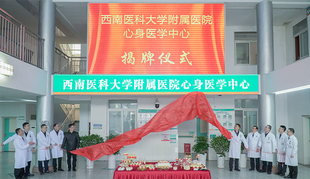 西南醫(yī)科大學(xué)附屬醫(yī)院醫(yī)學(xué)中心上新！心身健康全護航！