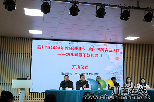 瀘州市幼兒園骨干教師培訓開班儀式在敘永縣永寧幼兒園舉行