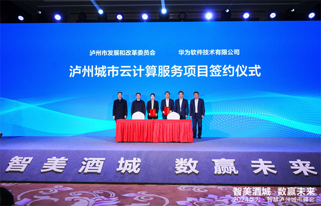 瀘州市舉辦“智美酒城，數(shù)贏未來”2024華為·智慧瀘州城市峰會