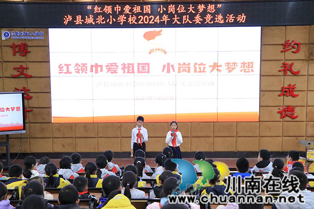 紅領(lǐng)巾愛祖國 小崗位大夢想 ┃ 瀘縣城北小學校舉辦2024年少先隊大隊委員會競選活動