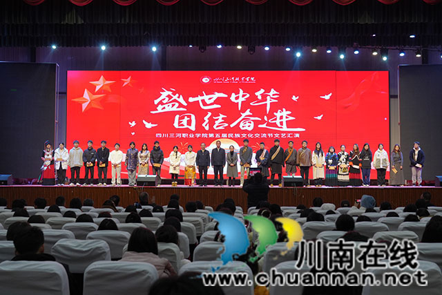 四川三河職業(yè)學(xué)院成功舉辦第五屆“盛世中華 團(tuán)結(jié)奮進(jìn)”民族文化交流節(jié)系列活動(dòng)