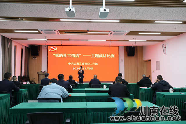 古藺縣委社會(huì)工作部：這場(chǎng)精彩演講比賽聽(tīng)他們講！