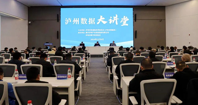 瀘州市發(fā)展改革委“瀘州數(shù)據(jù)大講堂”在“城市大腦”開講