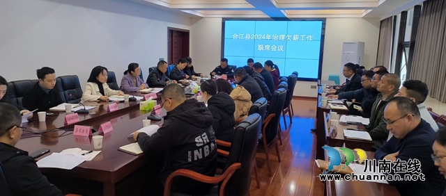 合江縣召開(kāi)2024年治理欠薪工作聯(lián)席會(huì)議