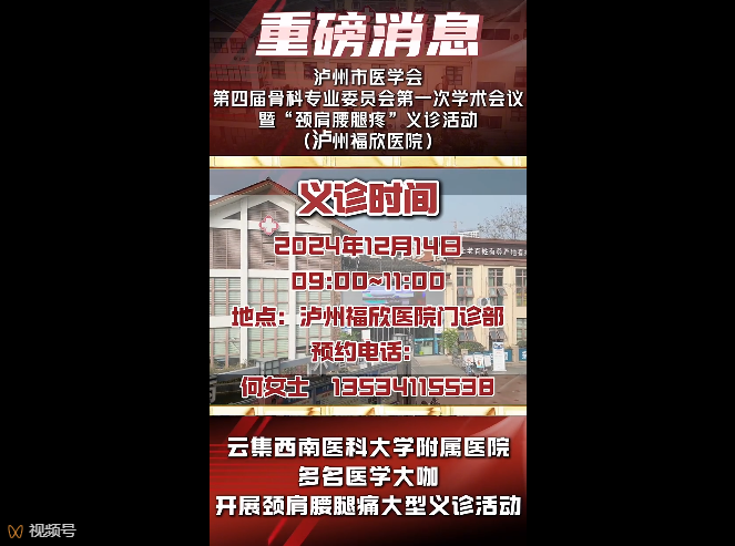 本周六上午，西南醫(yī)科大附屬醫(yī)院專家將齊聚福欣醫(yī)院開展義診活動