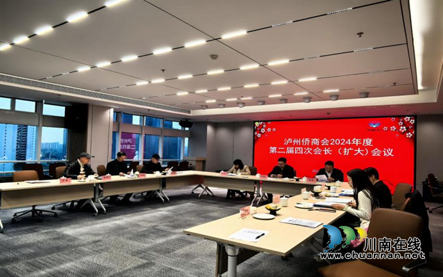 瀘州市僑商會召開第二屆四次會長（擴大）會議