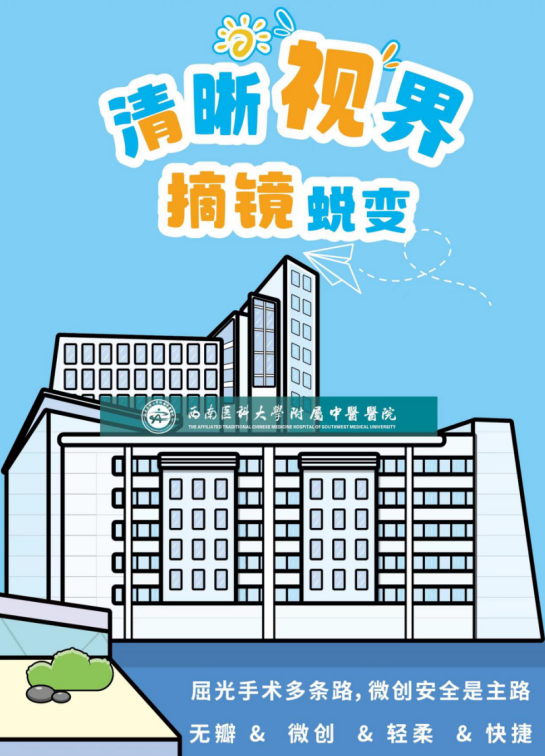 近視手術(shù)，優(yōu)選西南醫(yī)科大學(xué)附屬中醫(yī)醫(yī)院