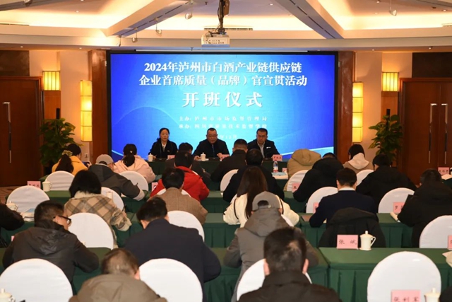 2024年瀘州市白酒產(chǎn)業(yè)鏈供應鏈企業(yè)首席質(zhì)量（品牌）官宣貫活動順利舉行