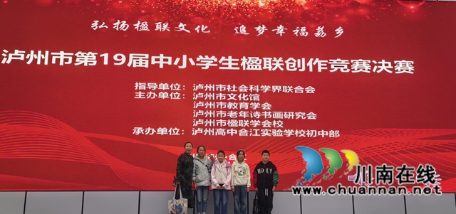 瀘縣百和學(xué)校四名小學(xué)生在全市楹聯(lián)大賽全部獲等級(jí)獎(jiǎng)