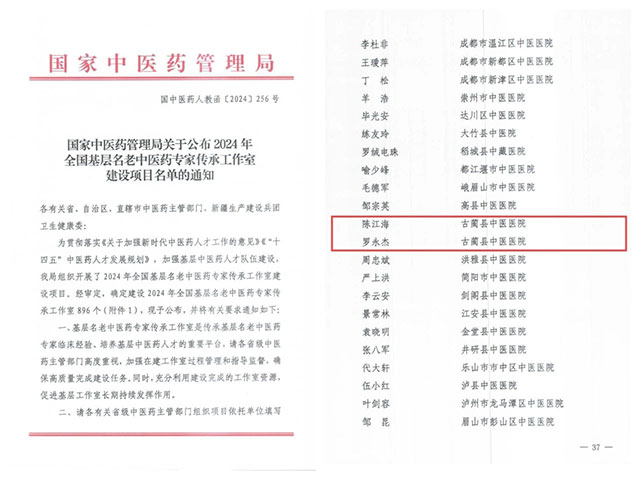 古藺縣中醫(yī)醫(yī)院陳江海、羅永杰入選2024年全國(guó)基層名老中醫(yī)藥專(zhuān)家傳承工作室建設(shè)項(xiàng)目名單