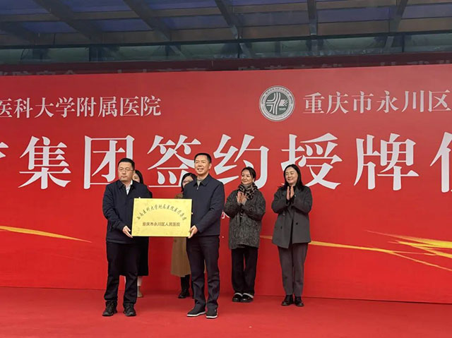 西南醫(yī)大附院&永川區(qū)人民醫(yī)院，簽約！