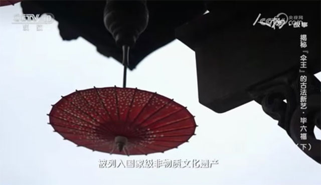 跟著央視的鏡頭，來(lái)看瀘州“傘王”的古法新藝