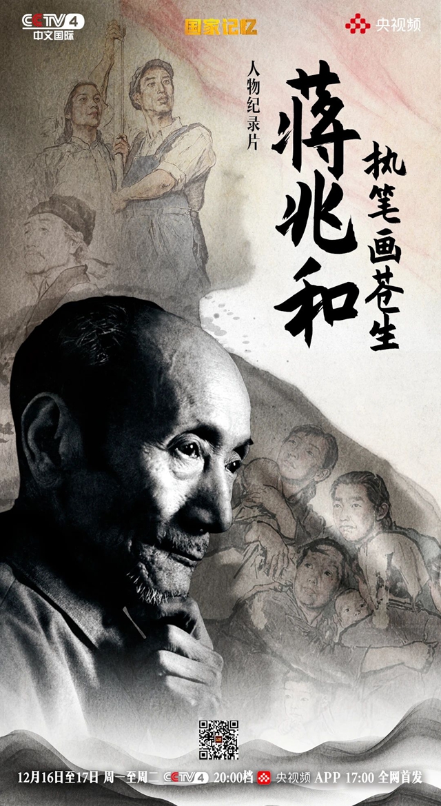 今明兩天，跟著央視紀(jì)錄片，走進(jìn)畫(huà)壇巨匠蔣兆和的藝術(shù)人生