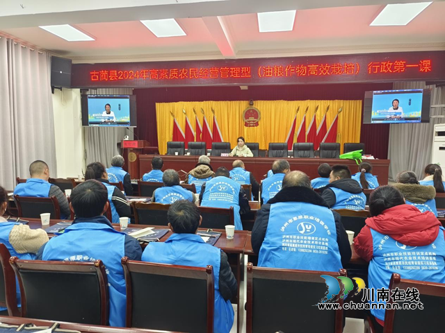 古藺縣2024年高素質(zhì)農(nóng)民培育（經(jīng)營(yíng)管理型）糧油作物高效栽培培訓(xùn)活動(dòng)圓滿結(jié)束