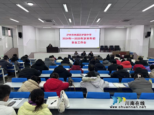 納溪區(qū)護(hù)國(guó)中學(xué)召開歲末年初安全工作會(huì)