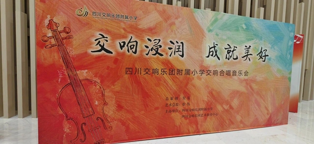 交響浸潤(rùn) 成就美好 | 瀘州這個(gè)學(xué)校合唱團(tuán)唱響2025新年音樂(lè)會(huì)