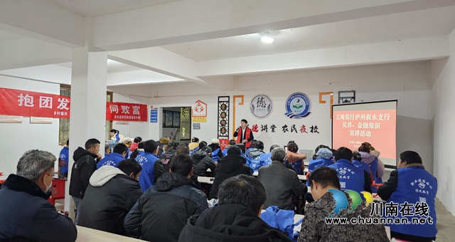 工行瀘州分行走進(jìn)敘永縣石廂子彝族鄉(xiāng)農(nóng)民夜校開展反電詐宣傳活動(dòng)