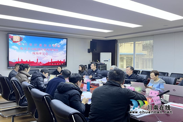 瀘州市市場檢驗(yàn)檢測中心主導(dǎo)起草的四川省地方計(jì)量技術(shù)規(guī)范通過審定