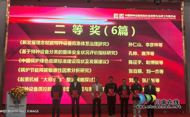 瀘州市市場檢驗(yàn)檢測中心獲第三屆“特種設(shè)備安全治理與創(chuàng)新發(fā)展”學(xué)術(shù)論文評(píng)選二等獎(jiǎng)