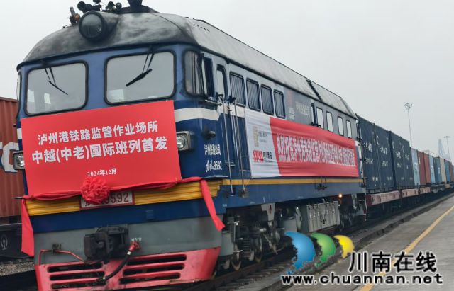 中越（中老）國際班列首發(fā)！瀘州港鐵路監(jiān)管作業(yè)場所正式投運