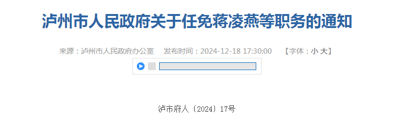 最新！瀘州市人民政府任免一批干部