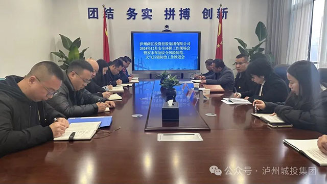 兩江控股集團(tuán)召開2024年12月安全環(huán)?，F(xiàn)場(chǎng)工作會(huì)暨歲末年初安全風(fēng)險(xiǎn)防范、大氣污染防治工作推進(jìn)會(huì)