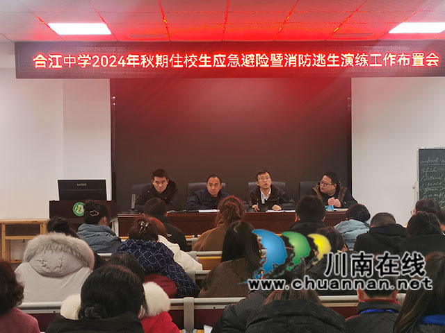 合江中學(xué)開展學(xué)生宿舍應(yīng)急疏散暨消防逃生演練