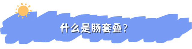 【病例分享】小兒哭鬧不止，竟是遭遇“疊中疊” ......