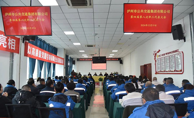 瀘州公交集團(tuán)開展職工代表大會暨”會員評家“活動