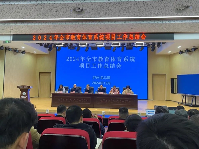 2024年瀘州市教育體育系統(tǒng)項目工作總結(jié)會召開