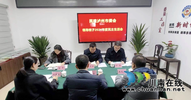 民建瀘州市委會(huì)召開(kāi)2024年度領(lǐng)導(dǎo)班子民主生活會(huì)