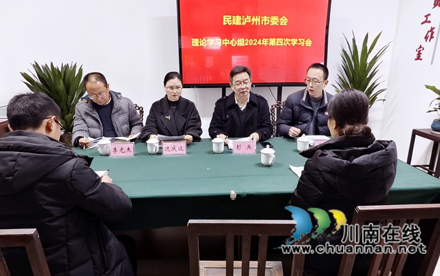民建瀘州市委會召開理論學(xué)習(xí)中心組2024年第四次集中學(xué)習(xí)會