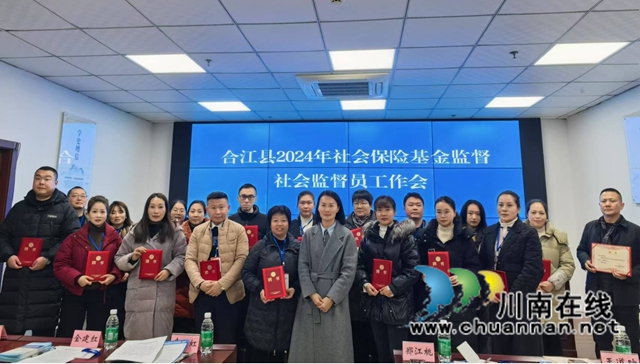 合江縣召開2024年社?；鸨O(jiān)督社會監(jiān)督員工作會
