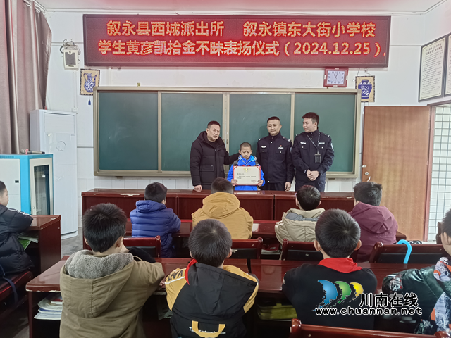 敘永鎮(zhèn)東大街小學(xué)：拾金不昧好少年，傳遞校園正能量