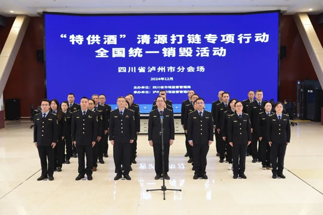 全國(guó)“特供酒”銷毀！四川省分會(huì)場(chǎng)銷毀活動(dòng)在瀘州舉行