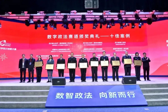納溪區(qū)“納安綜治一體化平臺”入選第五屆數(shù)字四川創(chuàng)新大賽—數(shù)字政法賽道十佳案例