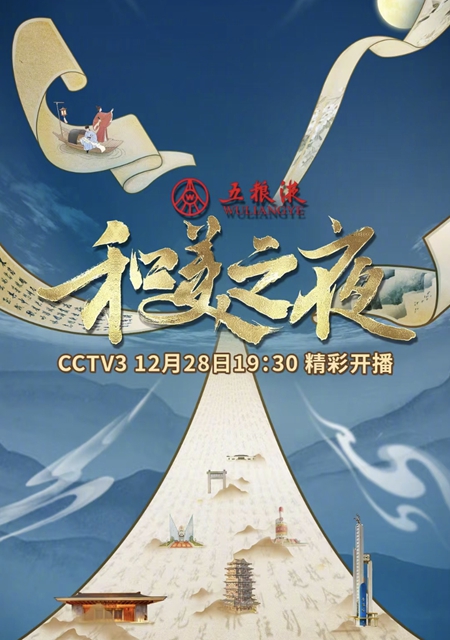 央視在宜賓錄制的晚會，播出時間定了！